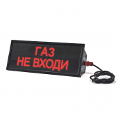 Табло взрывозащищенное северный вариант СКОПА-С (-55) "Газ не входи"