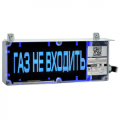 Табло взрывозащищенное ЭКРАН-С "ГАЗ НЕ ВХОДИТЬ" комплектация 02