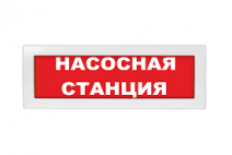 Табло световое, плоское М-24 НАСОСНАЯ СТАНЦИЯ