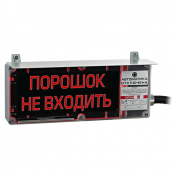 Табло взрывозащищенное ЭКРАН-С "ПОРОШОК НЕ ВХОДИТЬ" комплектация 02