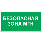 Табло световое, плоское М-24 БЕЗОПАСНАЯ ЗОНА МГН