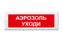 Табло световое, плоское М-24 АЭРОЗОЛЬ - УХОДИ