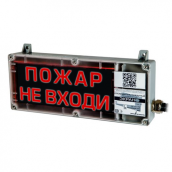Табло взрывозащищенное ЭКРАН-СЗ "Пожар не входи"