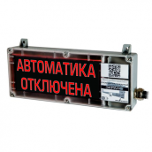 Табло взрывозащищенное ЭКРАН-С "Автоматика отключена"