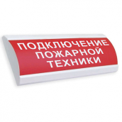 ЛЮКС-12 ПОДКЛЮЧЕНИЕ ПОЖАРНОЙ ТЕХНИКИ