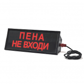 Табло взрывозащищенное северный вариант СКОПА-С (-55) "Пена не входи"