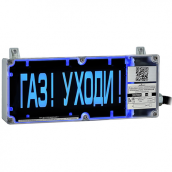 Табло взрывозащищенное ЭКРАН-С "Газ! Уходи"