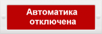 Табло световое, плоское М-12 АВТОМАТИКА ОТКЛЮЧЕНА
