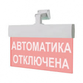 Табло световое, плоское М-24-УЛЬТРА АВТОМАТИКА ОТКЛЮЧЕНА