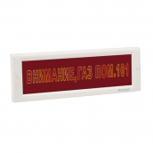 ЛЮКС-24 СН "ВНИМАНИЕ,ГАЗ ПОМ.101". IP55