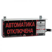 Табло взрывозащищенное ЭКРАН-СЗ "Автоматика отключена" комплектация 02
