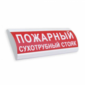 ЛЮКС-24 ПОЖАРНЫЙ СУХОТРУБНЫЙ СТОЯК
