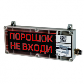Табло взрывозащищенное ЭКРАН-СУ "Порошок не входи"
