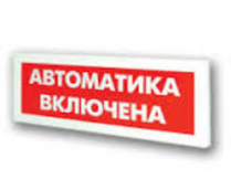 Табло световое, плоское М-12 АВТОМАТИКА ВКЛЮЧЕНА