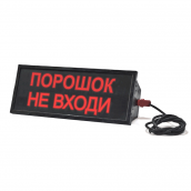 Табло взрывозащищенное северный вариант СКОПА-С (-55) "Порошок не входи"