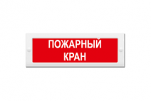 Табло световое, плоское М-24 ПОЖАРНЫЙ КРАН