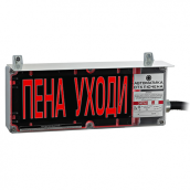 Табло взрывозащищенное ЭКРАН-С "ПЕНА УХОДИ" комплектация 02