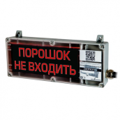Табло взрывозащищенное Экран-С-К1-24VDC "ПОРОШОК НЕ ВХОДИ"
