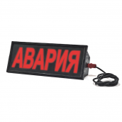 Табло взрывозащищенное северный варинат СКОПА-С (-55) "Авария"