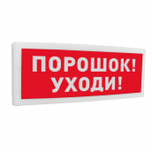 С2000-ОСТ исп.05 Оповещатель световой  адресный с надписью "Порошок! Уходи!".