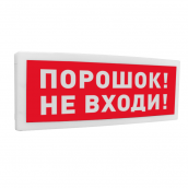 С2000-ОСТ исп.06 Оповещатель световой  адресный с надписью "Порошок! Не входи!".