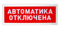 С2000Р-ОСТ исп.02 - Оповещатель световой  радиоканальный с надписью "Автоматика отключена"