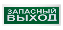 С2000Р-ОСТ исп.11 - Оповещатель световой  радиоканальный с надписью "Запасный выход"