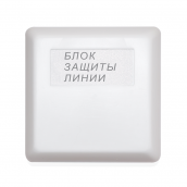 Блок защиты линии БЗЛ исп.01